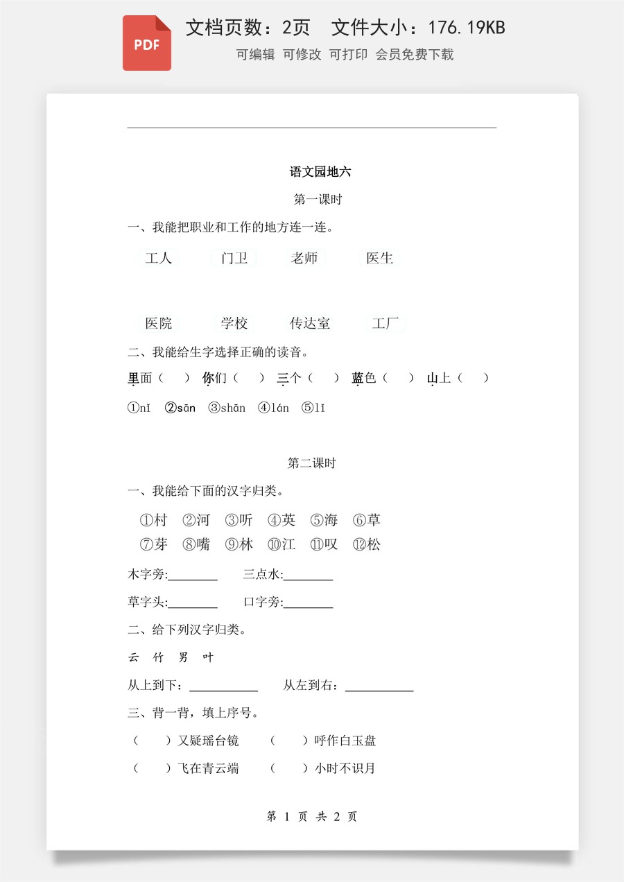 小学-语文-一年级上-语文园地六 课时练.pdf